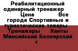 Реабилитационный одинарный тренажер TB001-70 › Цена ­ 32 300 - Все города Спортивные и туристические товары » Тренажеры   . Ханты-Мансийский,Белоярский г.